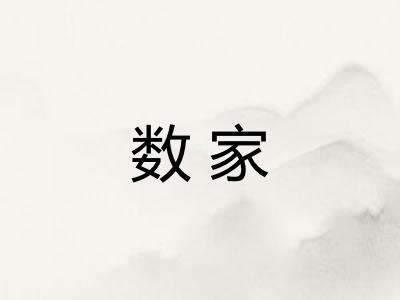 数家