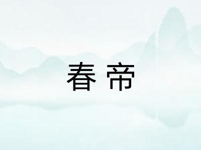 春帝