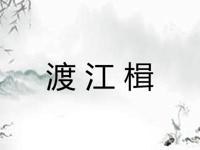 渡江楫 渡江楫