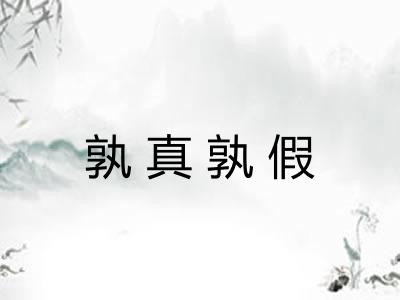 孰真孰假 孰真孰假