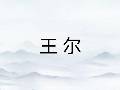 王尔