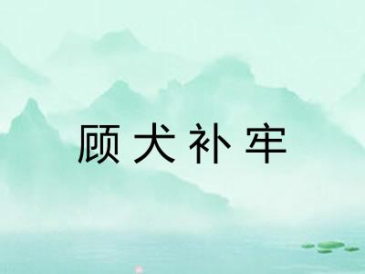 顾犬补牢 顾犬补牢