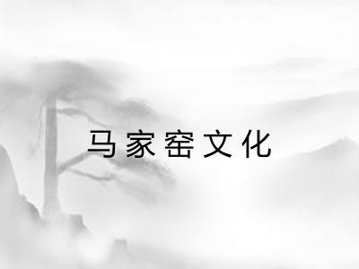 马家窑文化