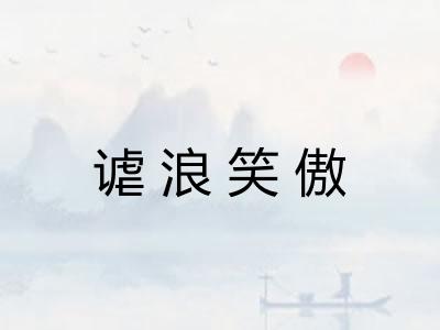 谑浪笑傲