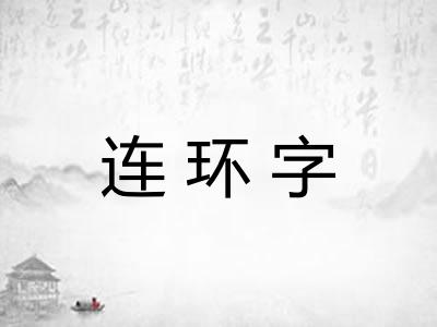 连环字