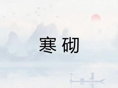 寒砌 寒砌