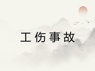 工伤事故 工伤事故