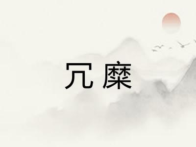 冗糜