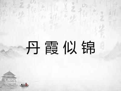 丹霞似锦 丹霞似锦