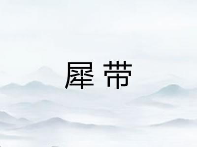 犀带 犀带