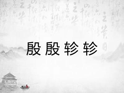 殷殷轸轸 殷殷轸轸