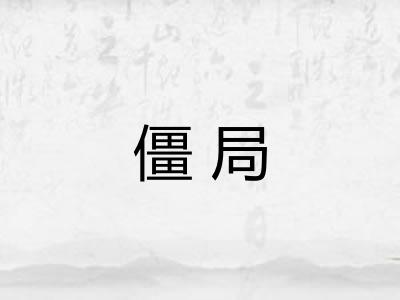僵局 僵局