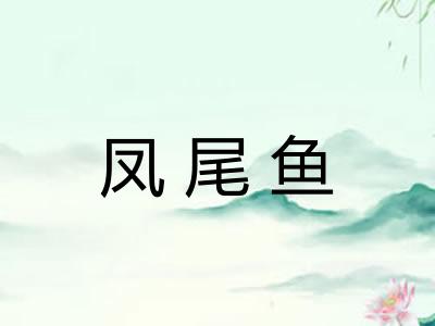 凤尾鱼 凤尾鱼