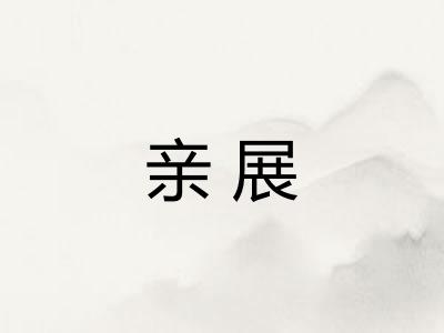 亲展 亲展