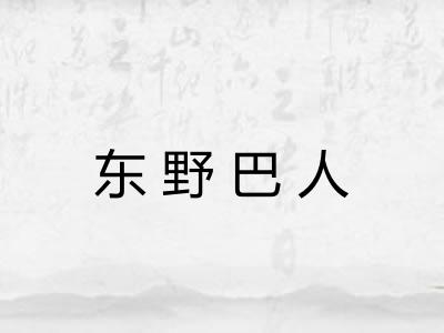 东野巴人
