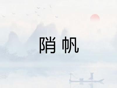 陗帆 陗帆