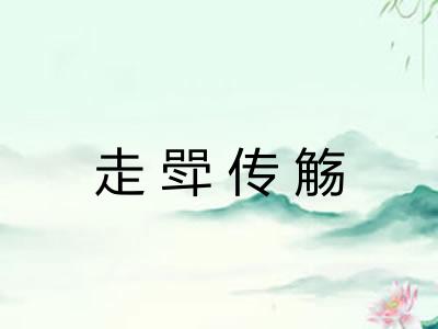 走斝传觞 走斝传觞