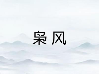 枭风 枭风