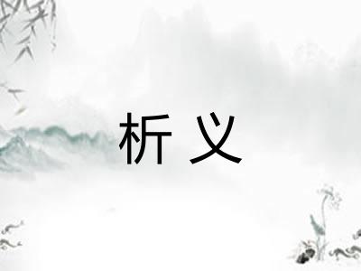 析义 析义