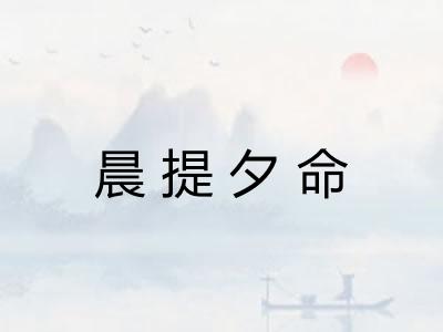 晨提夕命 晨提夕命