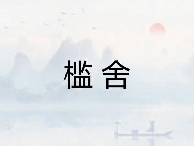 槛舍 槛舍