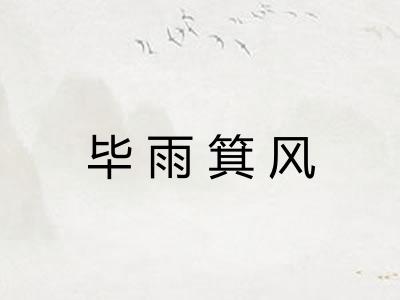 毕雨箕风 毕雨箕风