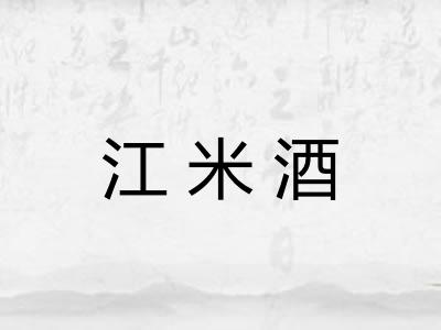 江米酒 江米酒