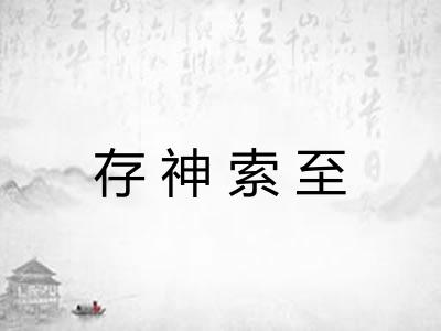 存神索至 存神索至