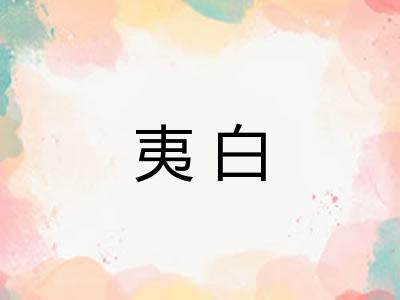 夷白 夷白