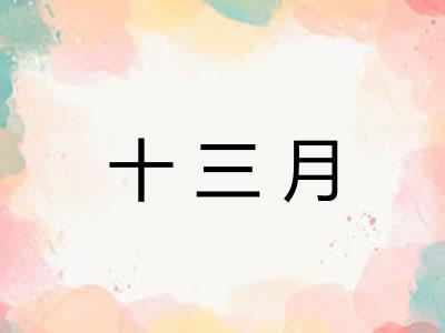 十三月