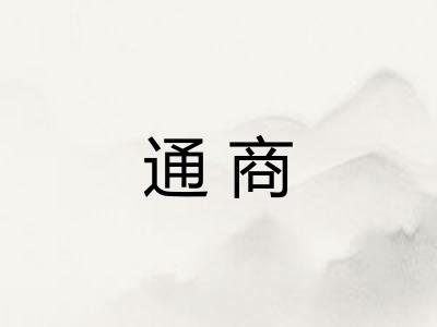 通商