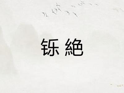 铄絶