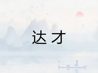 达才