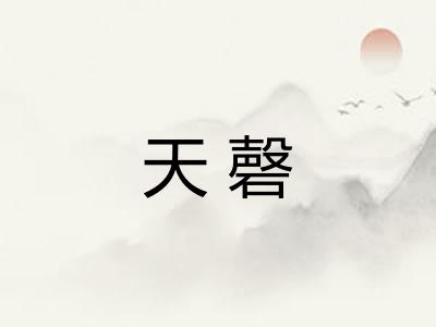 天磬 天磬