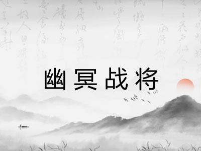 幽冥战将 幽冥战将