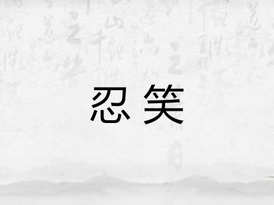 忍笑
