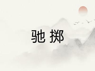 驰掷