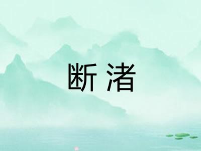 断渚
