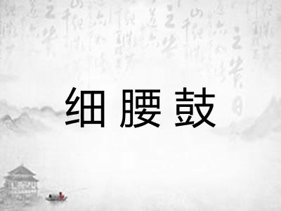细腰鼓 细腰鼓