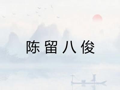 陈留八俊 陈留八俊