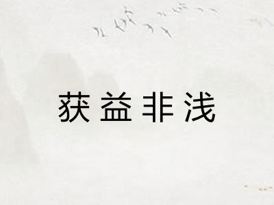 获益非浅 获益非浅