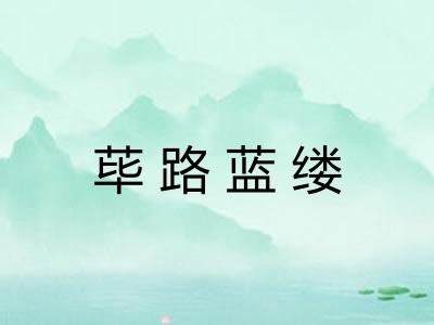 荜路蓝缕 荜路蓝缕