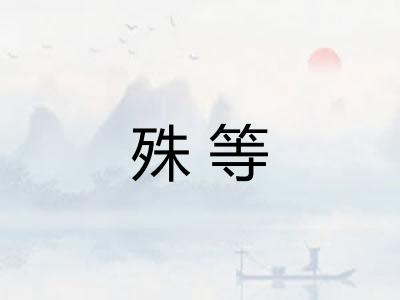 殊等 殊等