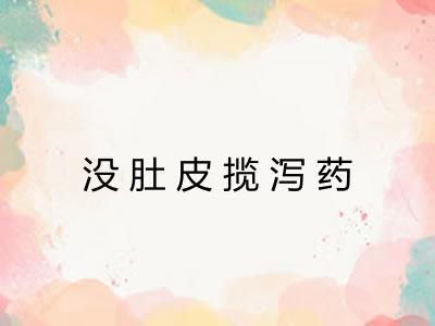 没肚皮揽泻药
