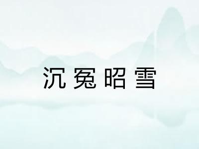 沉冤昭雪 沉冤昭雪