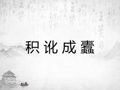 积讹成蠹 积讹成蠹