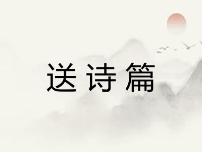 送诗篇 送诗篇
