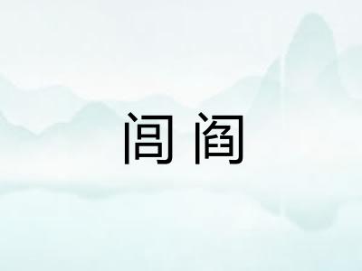闾阎 闾阎