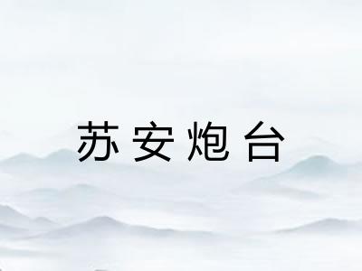 苏安炮台 苏安炮台