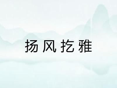 扬风扢雅 扬风扢雅